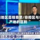 非疫情地区是啥意思/非疫区与非疫产地的区别
