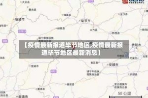 【疫情最新报道毕节地区,疫情最新报道毕节地区最新消息】