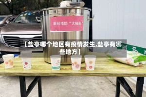 【盐亭哪个地区有疫情发生,盐亭有哪些地方】