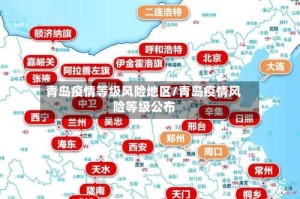 青岛疫情等级风险地区/青岛疫情风险等级公布