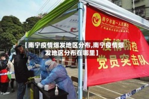 【南宁疫情爆发地区分布,南宁疫情爆发地区分布在哪里】
