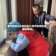 衢州疫情划分地区图片(衢州疫情防控最新情况)