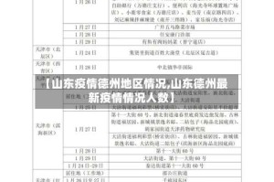 【山东疫情德州地区情况,山东德州最新疫情情况人数】