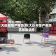 大连疫情严重地区(大连疫情严重地区最新消息)