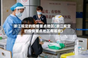 浙江规定的疫情重点地区(浙江规定的疫情重点地区有哪些)