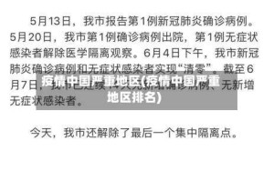 疫情中国严重地区(疫情中国严重地区排名)