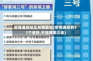 疫情通报地区有哪些县(疫情通报的31个省份,不包括哪三省)
