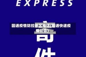 圆通疫情防控地区电话(圆通快递疫情公告)
