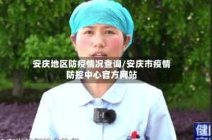 安庆地区防疫情况查询/安庆市疫情防控中心官方网站