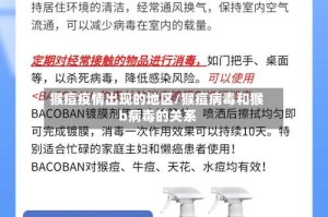 猴痘疫情出现的地区/猴痘病毒和猴b病毒的关系