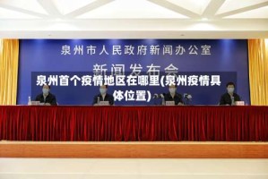 泉州首个疫情地区在哪里(泉州疫情具体位置)