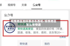 疫情地区如何寄出东西呢/疫情地区怎么寄快递