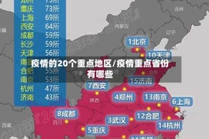 疫情的20个重点地区/疫情重点省份有哪些