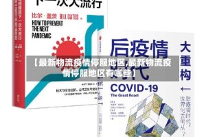【最新物流疫情停服地区,最新物流疫情停服地区有哪些】