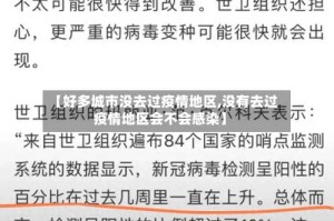【好多城市没去过疫情地区,没有去过疫情地区会不会感染】