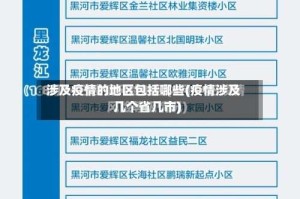 涉及疫情的地区包括哪些(疫情涉及几个省几市)