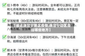 【最近陕甘宁地区疫情,陕甘宁边区是指哪些地方】