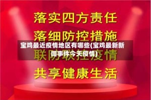 宝鸡最近疫情地区有哪些(宝鸡最新新闻事件今天疫情)