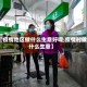 【疫情地区做什么生意好呢,疫情时做什么生意】