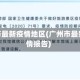 广州市最新疫情地区(广州市最新疫情报告)