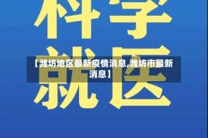 【潍坊地区最新疫情消息,潍坊市最新消息】