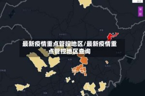 最新疫情重点管控地区/最新疫情重点管控地区查询