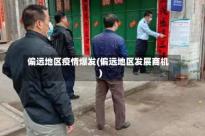 偏远地区疫情爆发(偏远地区发展商机)