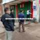 偏远地区疫情爆发(偏远地区发展商机)