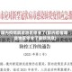 国内疫情哪些地区停业了(国内疫情哪些地区停业了最新消息)