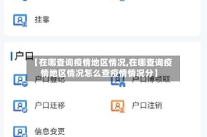 【在哪查询疫情地区情况,在哪查询疫情地区情况怎么查疫情情况分】