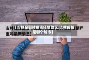 【吉林是哪种病毒疫情地区,吉林疫情是哪个城市】