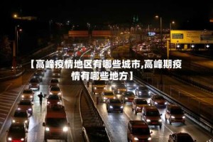 【高峰疫情地区有哪些城市,高峰期疫情有哪些地方】