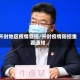 开封地区疫情管控/开封疫情防控重要通知