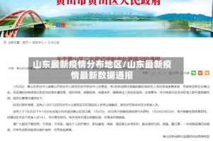 山东最新疫情分布地区/山东最新疫情最新数据通报