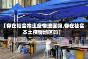 【存在社会本土疫情地区吗,存在社会本土疫情地区吗】