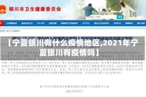 【宁夏银川有什么疫情地区,2021年宁夏银川有疫情吗】