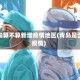 青岛算不算新增疫情地区(青岛是否疫情)