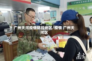 广州天河疫情防控地区/疫情 广州天河区