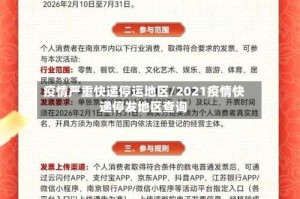 疫情严重快递停运地区/2021疫情快递停发地区查询