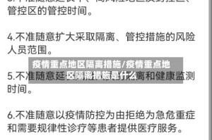 疫情重点地区隔离措施/疫情重点地区隔离措施是什么
