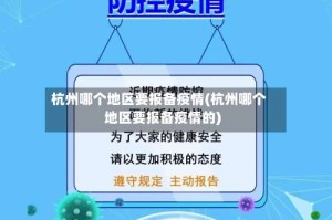 杭州哪个地区要报备疫情(杭州哪个地区要报备疫情的)