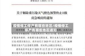 疫情停工停产有哪些地区/疫情停工停产有哪些地区通知