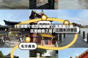 【无锡哪个地区无疫情了,无锡哪个地区无疫情了呢】