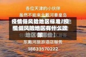 疫情低风险地区标准/疫情低风险地区有什么政策