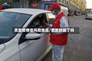 灵武疫情低风险地区/灵武封城了吗