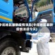 中尼地区最新疫情消息(中尼地区最新疫情消息今天)