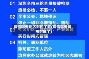 疫情哪些地区封闭了呢(疫情哪些城市封城了)