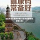 宜昌市地区最新疫情(宜昌市最新防控疫情公告)