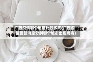 广西疫情哪个地区比较多呢(广西疫情最新消息分别哪个城市出现病毒)
