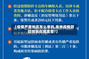 【疫情严查地区怎么查的,各地疫情管控措施在哪里查?】